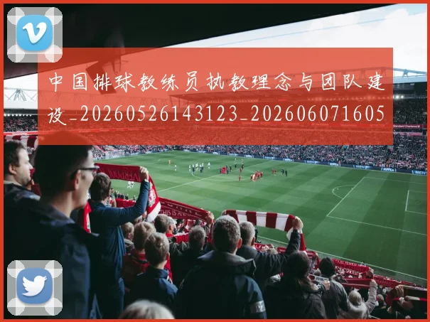 中国排球教练员执教理念与团队建设_20260526143123_20260607160557