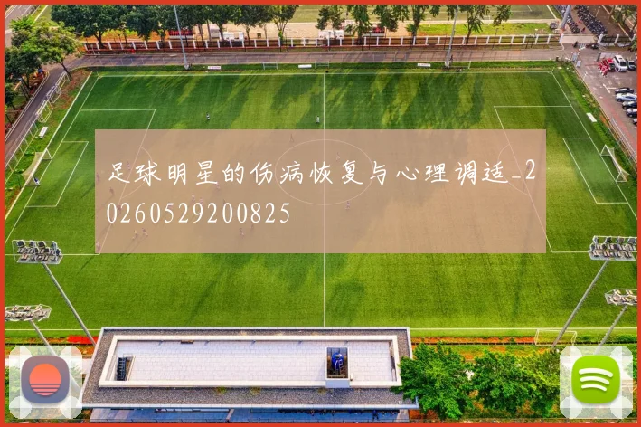 足球明星的伤病恢复与心理调适_20260529200825