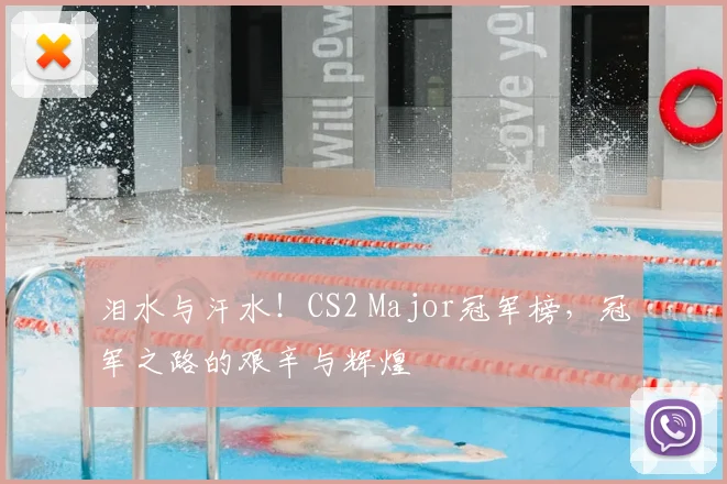 泪水与汗水!CS2 Major冠军榜,冠军之路的艰辛与辉煌
