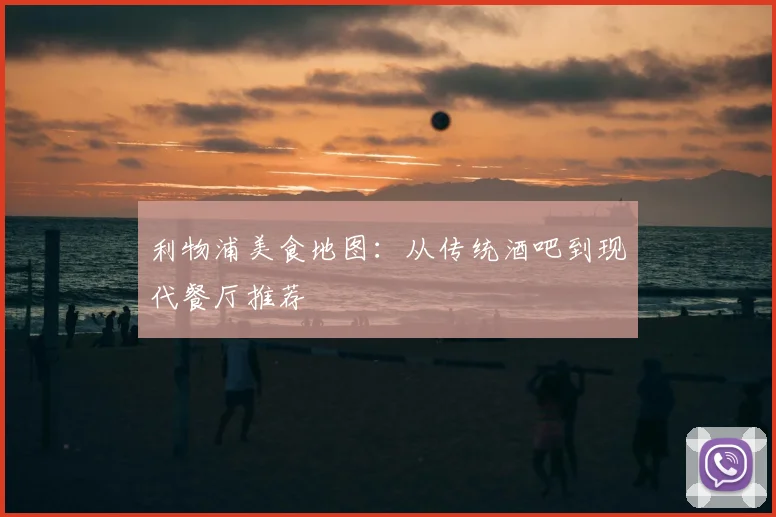 利物浦美食地图：从传统酒吧到现代餐厅推荐