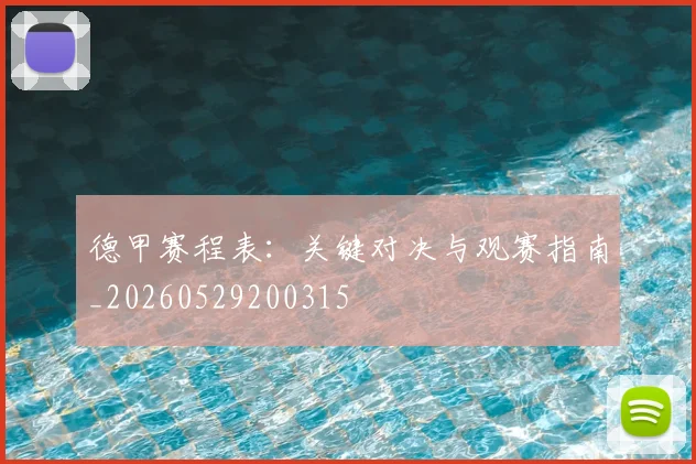 德甲赛程表：关键对决与观赛指南_20260529200315
