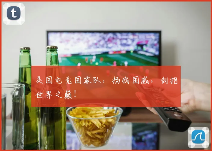 美国电竞国家队，扬我国威，剑指世界之巅！